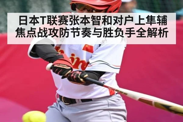 日本T联赛张本智和对户上隼辅焦点战攻防节奏与胜负手全解析